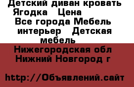 Детский диван-кровать Ягодка › Цена ­ 5 000 - Все города Мебель, интерьер » Детская мебель   . Нижегородская обл.,Нижний Новгород г.